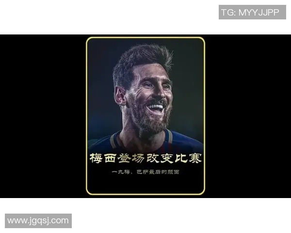 梅西传奇再续：从巴萨神话到巴黎新篇章的伟大征程