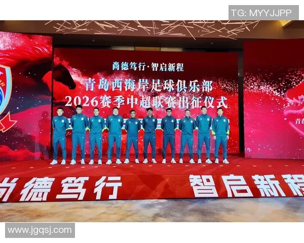 青岛西海岸精彩对阵揭幕赛即将开启 球迷热情期待新赛季激战连连